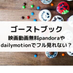 ゴーストブック映画動画無料pandoraやdailymotionでフル見れない？