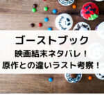 ゴーストブック映画結末ネタバレ！原作との違いラスト考察！