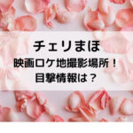 チェリまほ映画ロケ地撮影場所！目撃情報は？