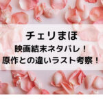チェリまほ映画結末ネタバレ！原作との違いラスト考察！