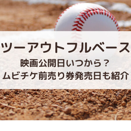 ツーアウトフルベース映画公開日いつから？ムビチケ前売り券発売日も紹介