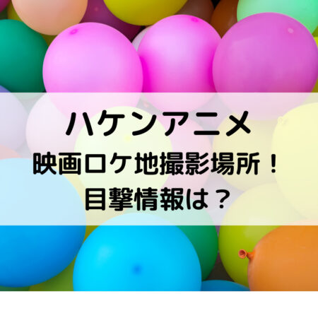 ハケンアニメ映画ロケ地撮影場所！目撃情報は？