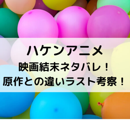 ハケンアニメ映画結末ネタバレ！原作との違いラスト考察！
