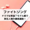 ファイトソングドラマは実話？モデル誰で実在人物か徹底調査！
