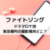 ファイトソングドラマロケ地東京都内の撮影場所どこ？