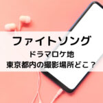ファイトソングドラマロケ地東京都内の撮影場所どこ？