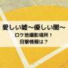 愛しい嘘優しい闇ロケ地撮影場所！目撃情報は？