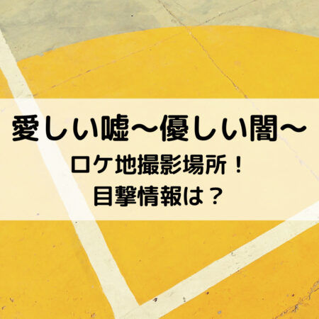 愛しい嘘優しい闇ロケ地撮影場所！目撃情報は？