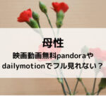 母性映画動画無料pandoraやdailymotionでフル見れない？