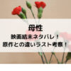 母性映画結末ネタバレ！原作との違いラスト考察！