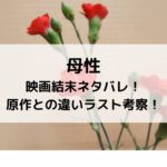母性映画結末ネタバレ！原作との違いラスト考察！