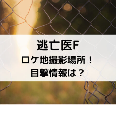 逃亡医Fロケ地撮影場所！目撃情報は？