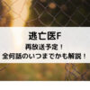 逃亡医F再放送予定！全何話のいつまでかも解説！