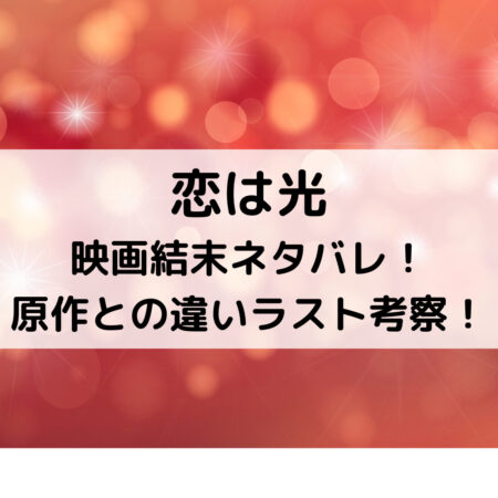 恋は光映画結末ネタバレ 原作との違いラスト考察 ベルーチェ