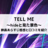 TELL ME映画あらすじ感想と口コミを紹介