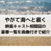やがて海へと届く映画キャスト相関図の豪華一覧を画像付きで紹介