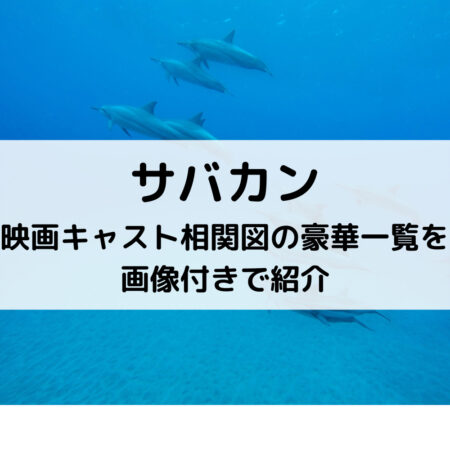 サバカン映画キャスト相関図の豪華一覧を画像付きで紹介