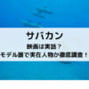 サバカン映画は実話？モデル誰で実在人物か徹底調査！