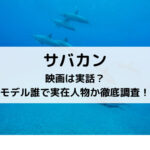 サバカン映画は実話？モデル誰で実在人物か徹底調査！