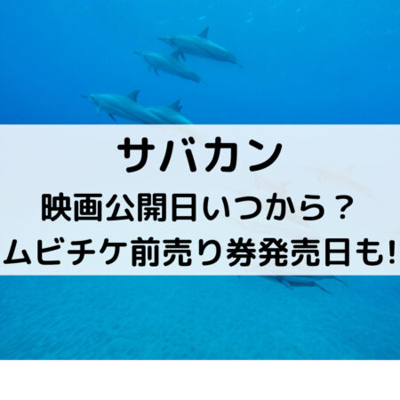 サバカン映画公開日いつから？ムビチケ前売り券発売日も!