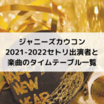 ジャニーズカウコン2021-2022セトリ出演者と楽曲のタイムテーブル一覧