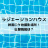 ラジハ映画ロケ地撮影場所！目撃情報は？