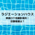 ラジハ映画ロケ地撮影場所！目撃情報は？