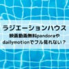 ラジハ映画動画無料pandoraやdailymotionでフル見れない？