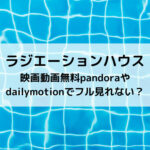 ラジハ映画動画無料pandoraやdailymotionでフル見れない？