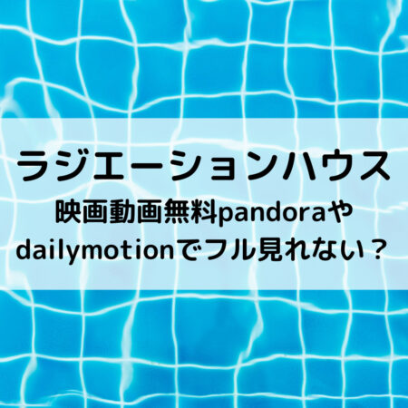 ラジハ映画動画無料pandoraやdailymotionでフル見れない？