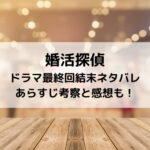 「婚活探偵ドラマ最終回結末ネタバレあらすじ！考察と感想も！」と題してお届けしてまいります。
