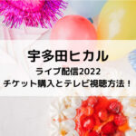 宇多田ヒカルライブ配信2022チケット購入とテレビ視聴方法！