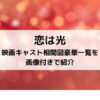 恋は光映画キャスト相関図の豪華一覧を画像付きで紹介