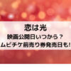 恋は光映画公開日いつから？ムビチケ前売り券発売日も!
