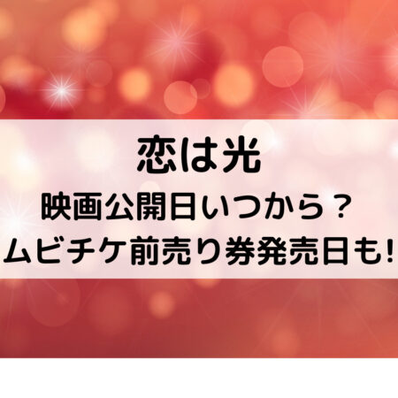 恋は光映画公開日いつから？ムビチケ前売り券発売日も!