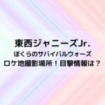 東西ジャニーズJr映画ロケ地撮影場所！目撃情報は？