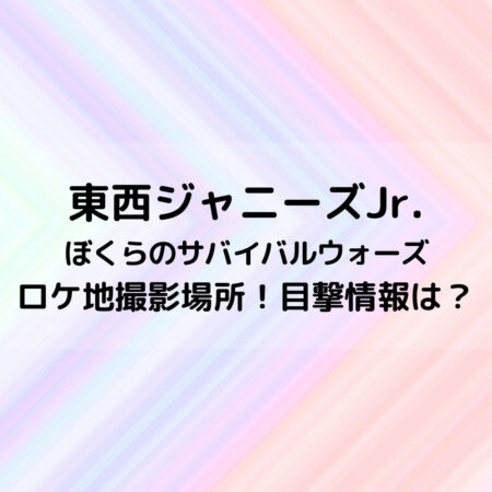 東西ジャニーズJr映画ロケ地撮影場所！目撃情報は？
