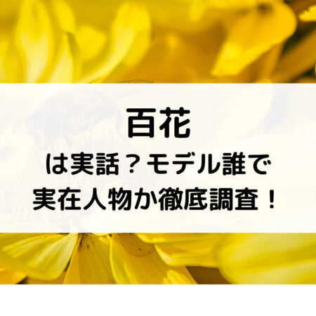 百花は実話？モデル誰で実在人物か徹底調査！