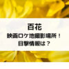 百花映画ロケ地撮影場所！目撃情報は？