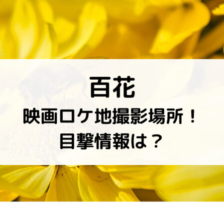 百花映画ロケ地撮影場所！目撃情報は？