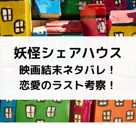 妖怪シェアハウス白馬の王子様じゃないん怪映画結末ネタバレ 原作との違い考察 ベルーチェ