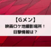 Gメン映画ロケ地撮影場所！目撃情報は？