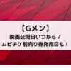 Gメン映画公開日いつから？ムビチケ前売り券発売日も！