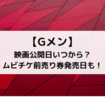 Gメン映画公開日いつから？ムビチケ前売り券発売日も！