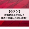 Gメン映画結末ネタバレ！原作との違いラスト考察！