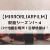 MIRRORLIAR FILMS映画シーズン1～4ロケ地撮影場所！目撃情報は？
