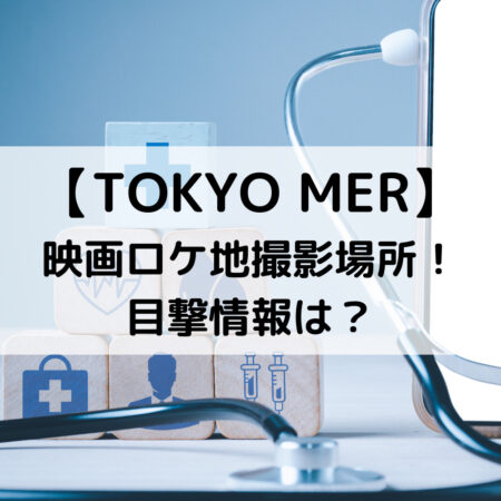 Tokyo Mer映画ロケ地撮影場所 目撃情報は ベルーチェ