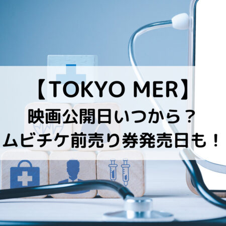 TOKYO MER映画公開日いつから？ムビチケ前売り券発売日も！