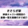 きさらぎ駅映画キャスト相関図の豪華一覧を画像付きで紹介