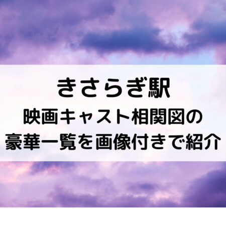 きさらぎ駅映画キャスト相関図の豪華一覧を画像付きで紹介